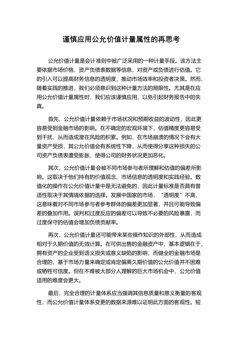 谨慎应用公允价值计量属性的再思考