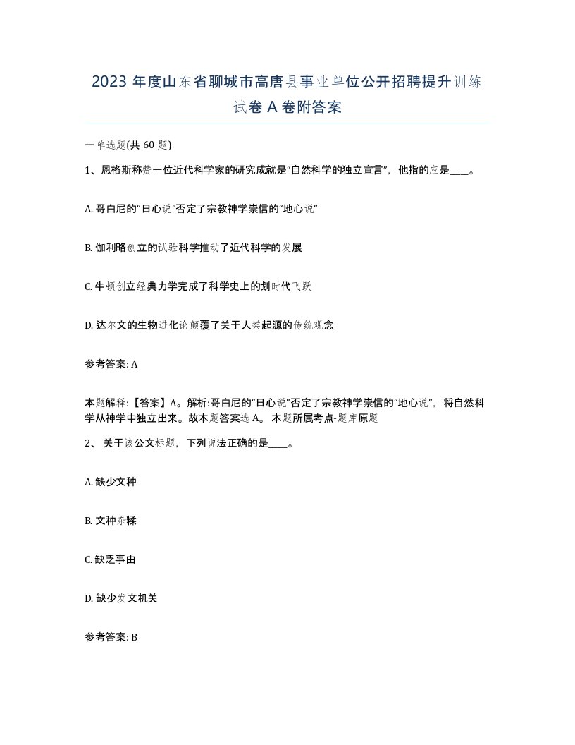 2023年度山东省聊城市高唐县事业单位公开招聘提升训练试卷A卷附答案