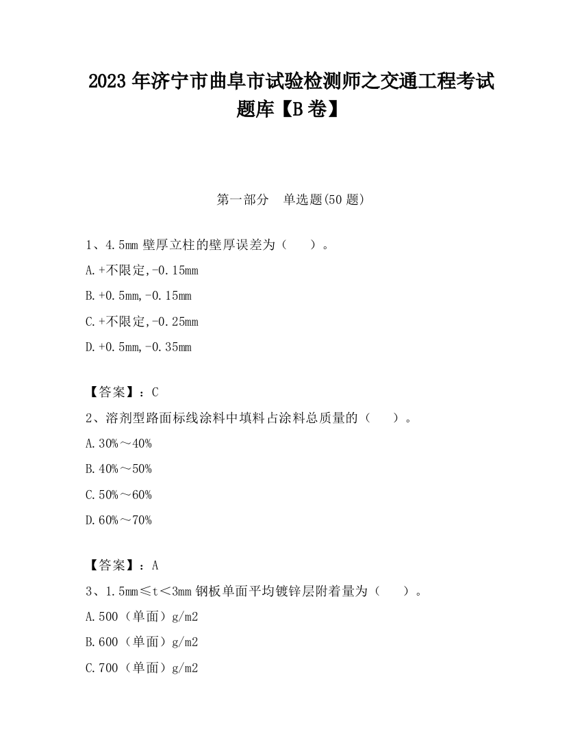 2023年济宁市曲阜市试验检测师之交通工程考试题库【B卷】