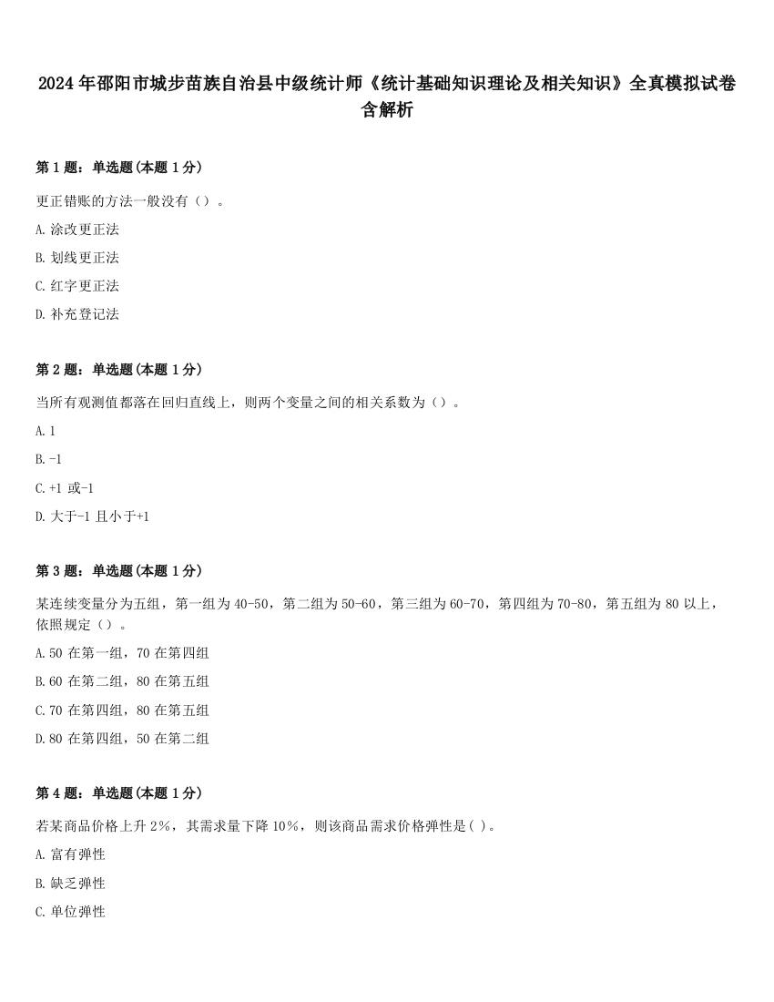 2024年邵阳市城步苗族自治县中级统计师《统计基础知识理论及相关知识》全真模拟试卷含解析