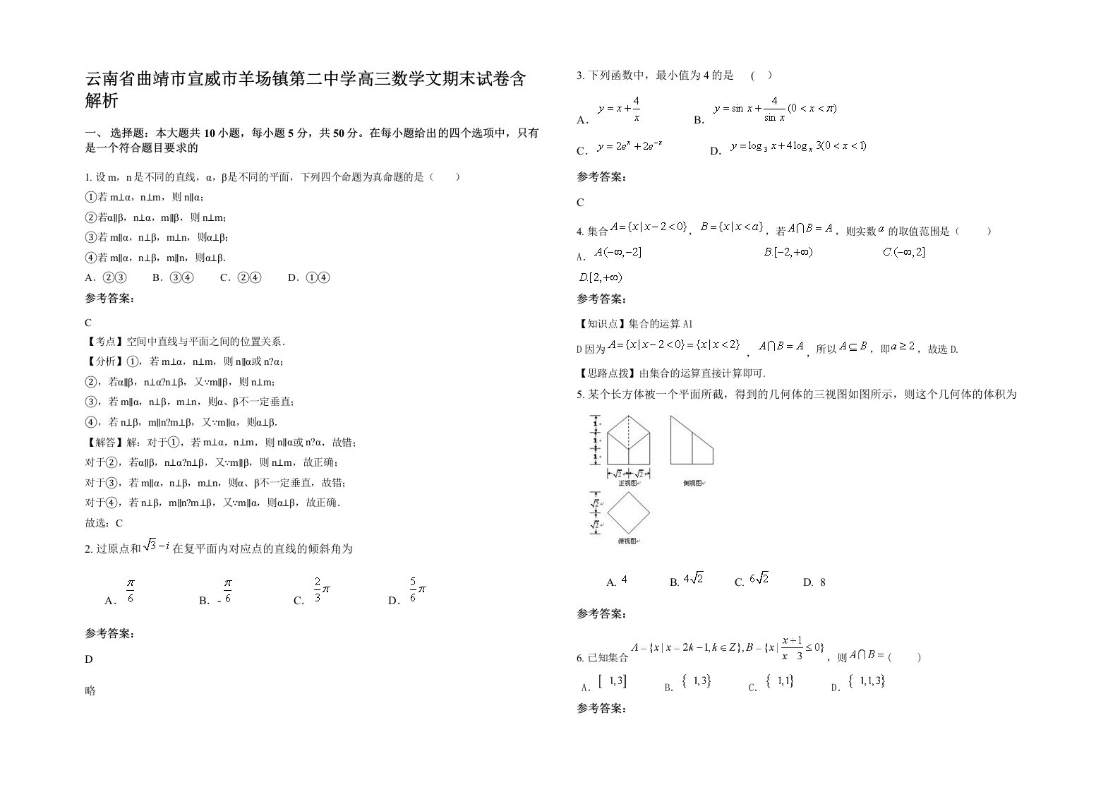 云南省曲靖市宣威市羊场镇第二中学高三数学文期末试卷含解析