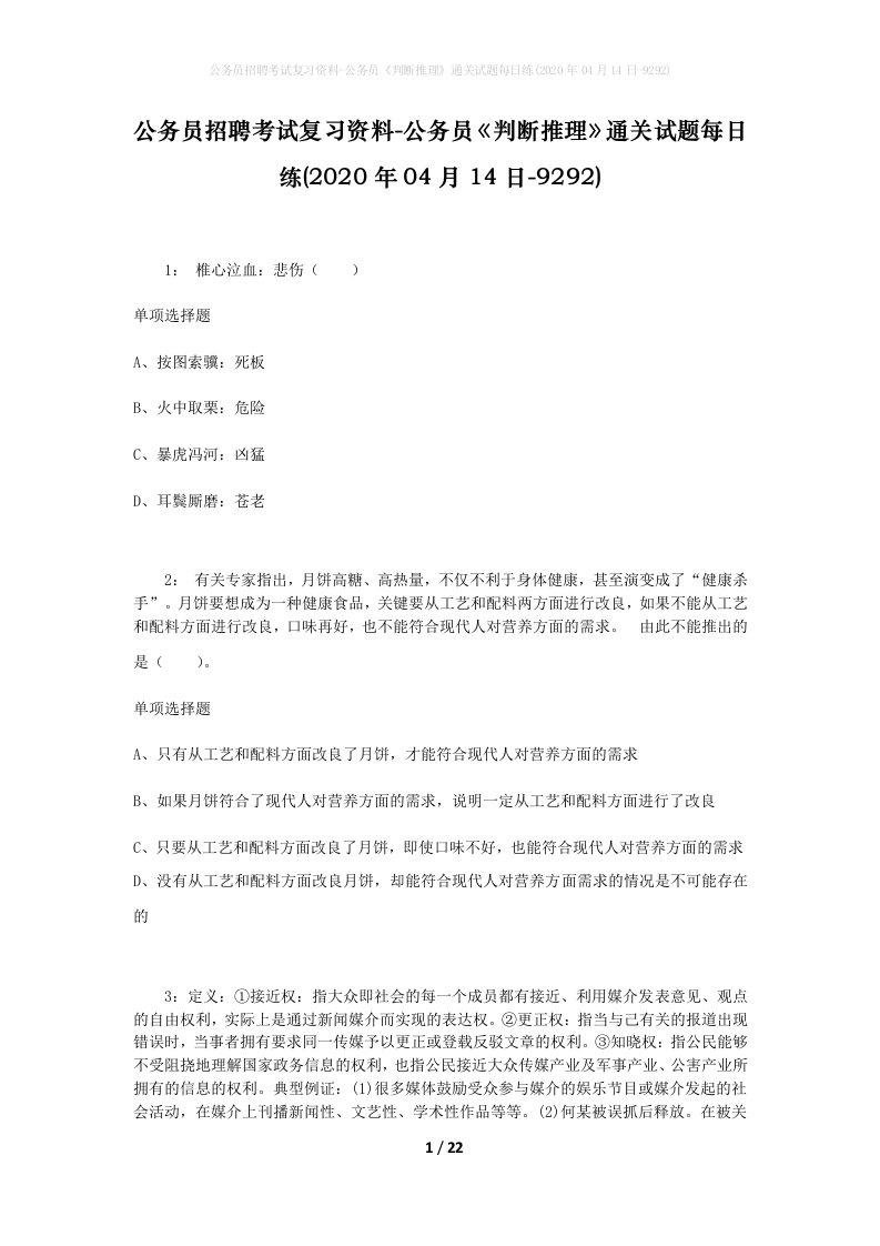 公务员招聘考试复习资料-公务员判断推理通关试题每日练2020年04月14日-9292