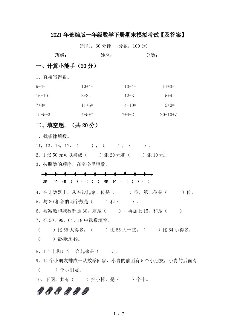 2021年部编版一年级数学下册期末模拟考试及答案