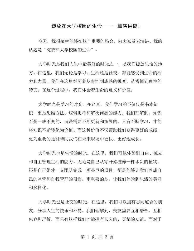 绽放在大学校园的生命——一篇演讲稿