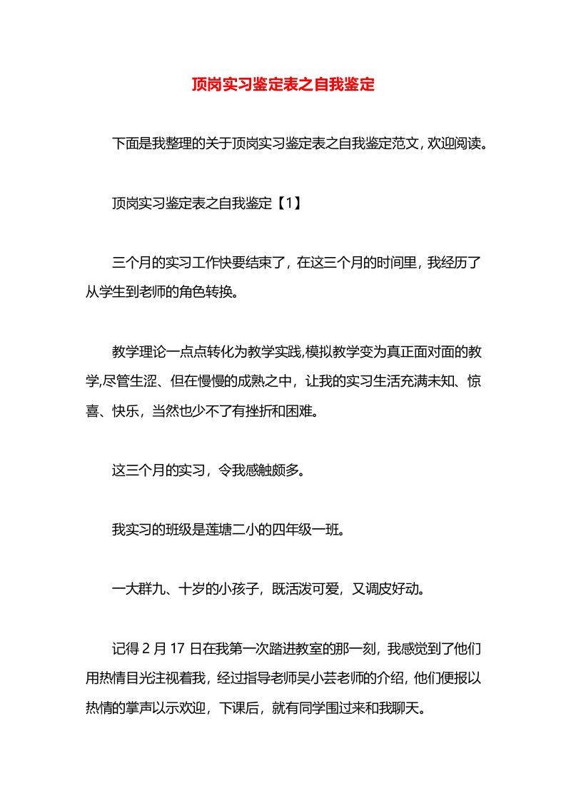 顶岗实习鉴定表之自我鉴定