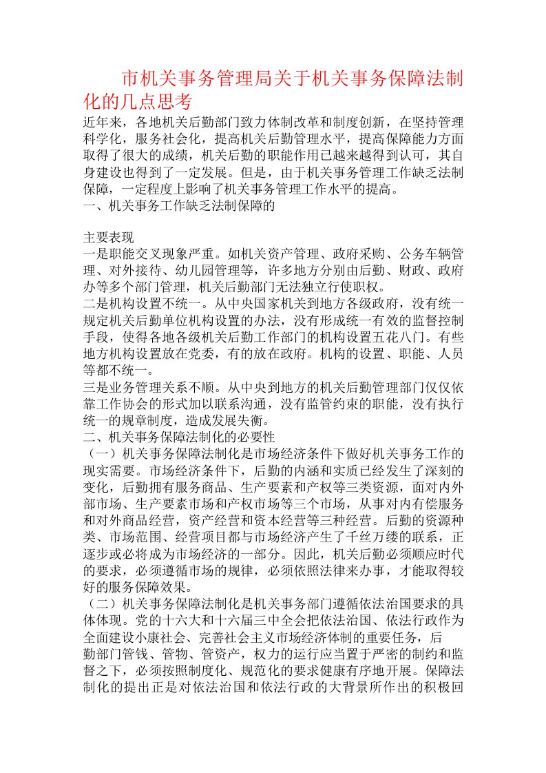 市机关事务管理局关于机关事务保障法制化的几点思考