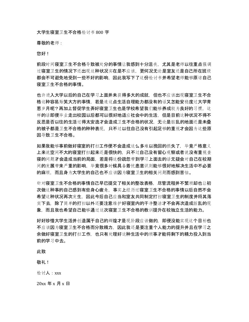 大学生寝室卫生不合格检讨书800字