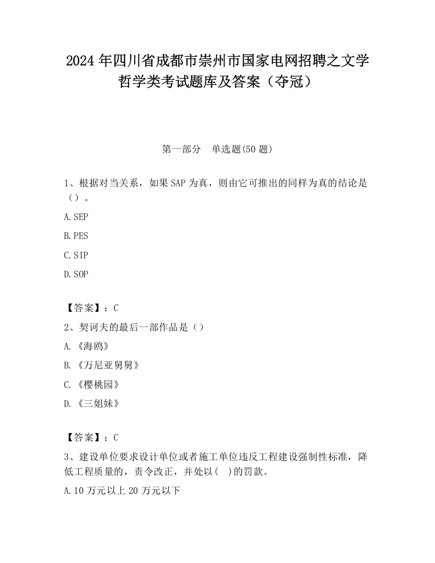 2024年四川省成都市崇州市国家电网招聘之文学哲学类考试题库及答案（夺冠）