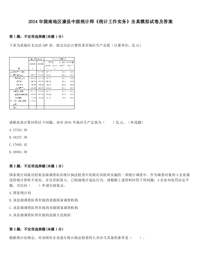 2024年陇南地区康县中级统计师《统计工作实务》全真模拟试卷及答案