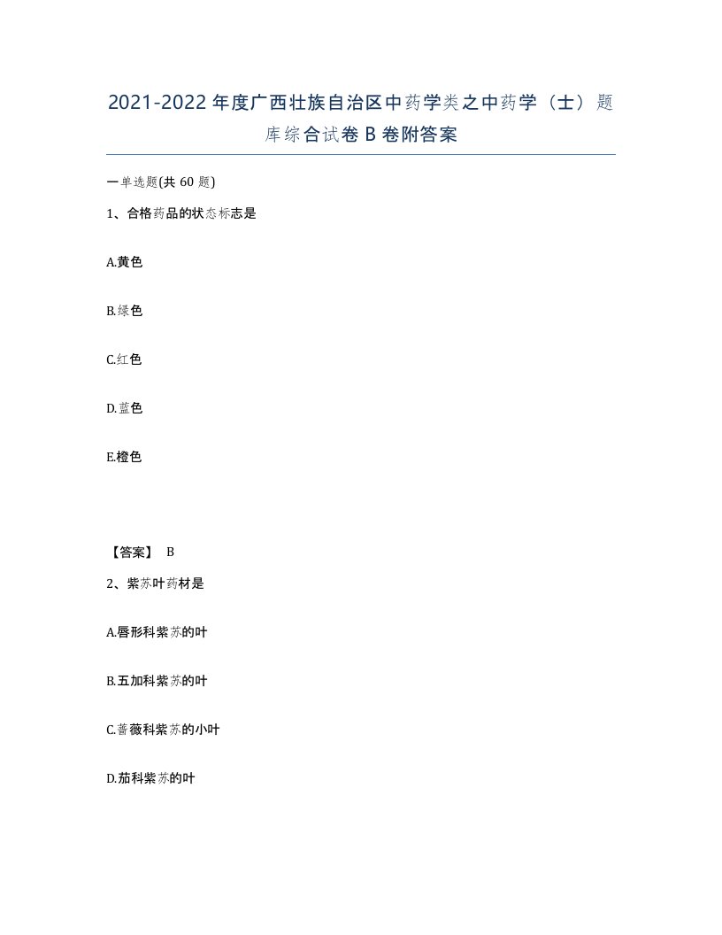 2021-2022年度广西壮族自治区中药学类之中药学士题库综合试卷B卷附答案