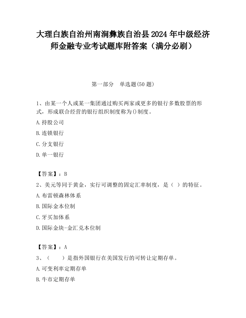 大理白族自治州南涧彝族自治县2024年中级经济师金融专业考试题库附答案（满分必刷）