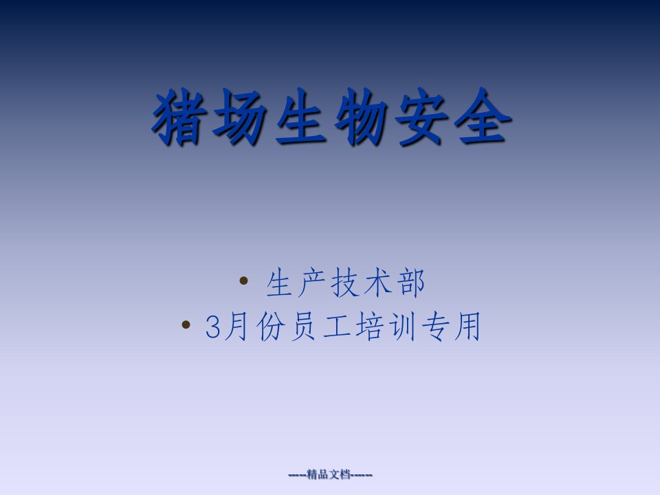 猪场生物安全管理市公开课一等奖市赛课获奖课件