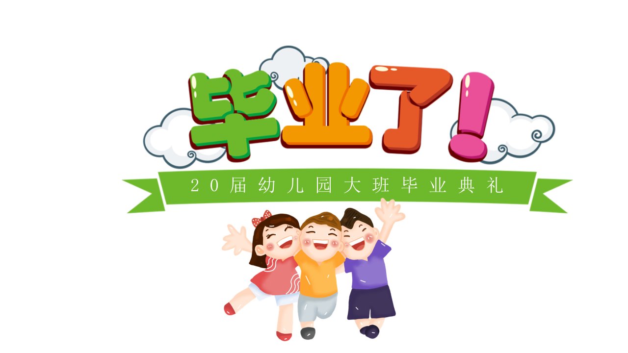 卡通人物幼儿园毕业典礼活动方案经典创意高端模板课件