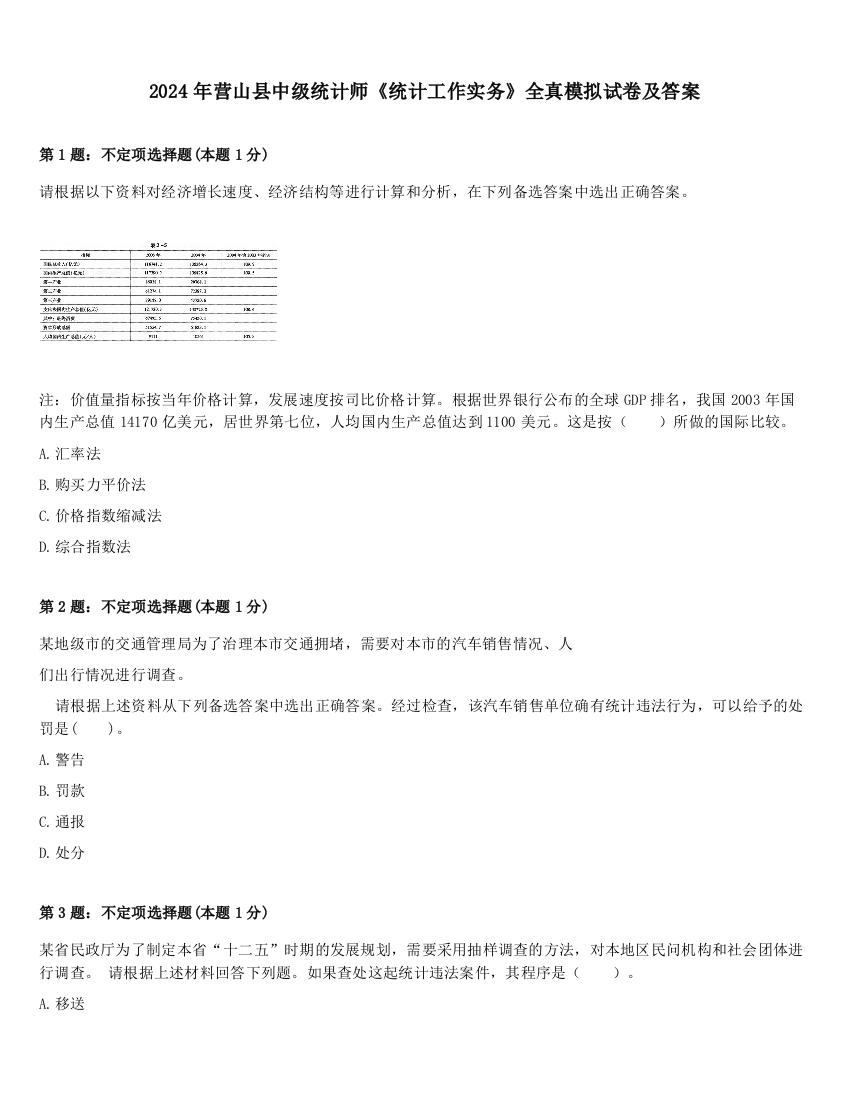 2024年营山县中级统计师《统计工作实务》全真模拟试卷及答案