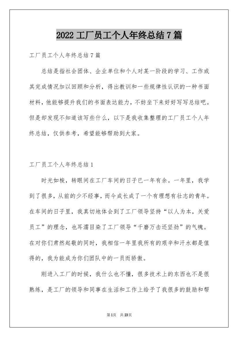 2022工厂员工个人年终总结7篇