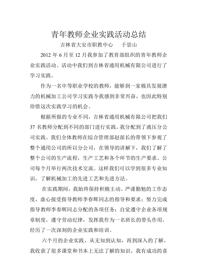 青年教师企业实践活动总结