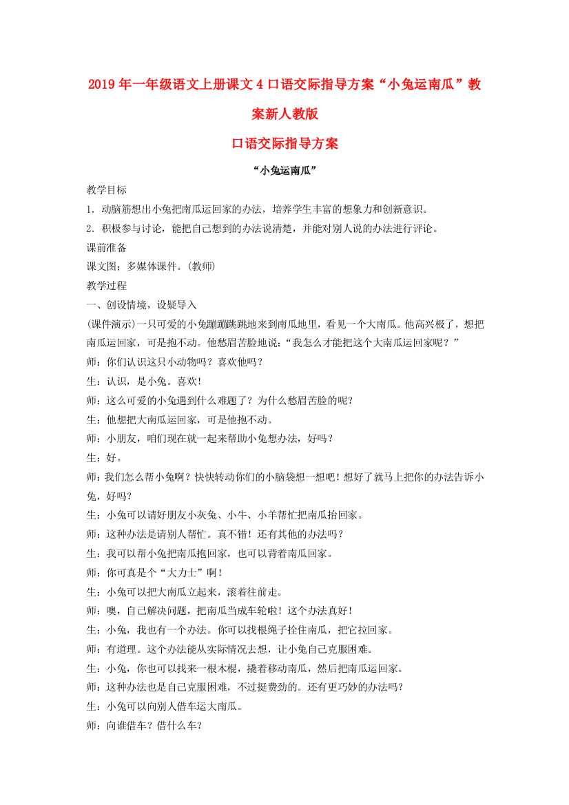 2019年一年级语文上册课文4口语交际指导方案小兔运南瓜教案新人教版