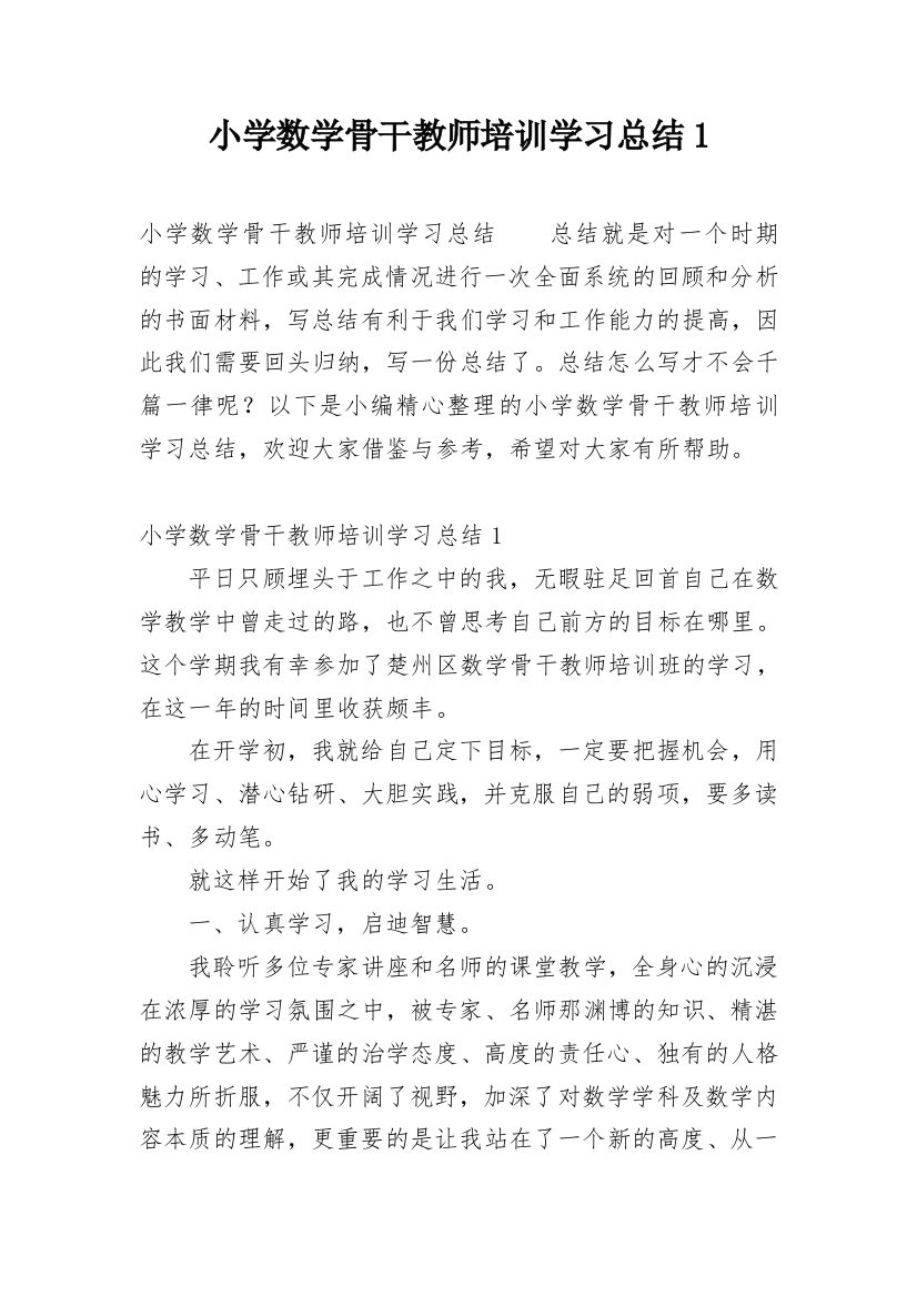 小学数学骨干教师培训学习总结1