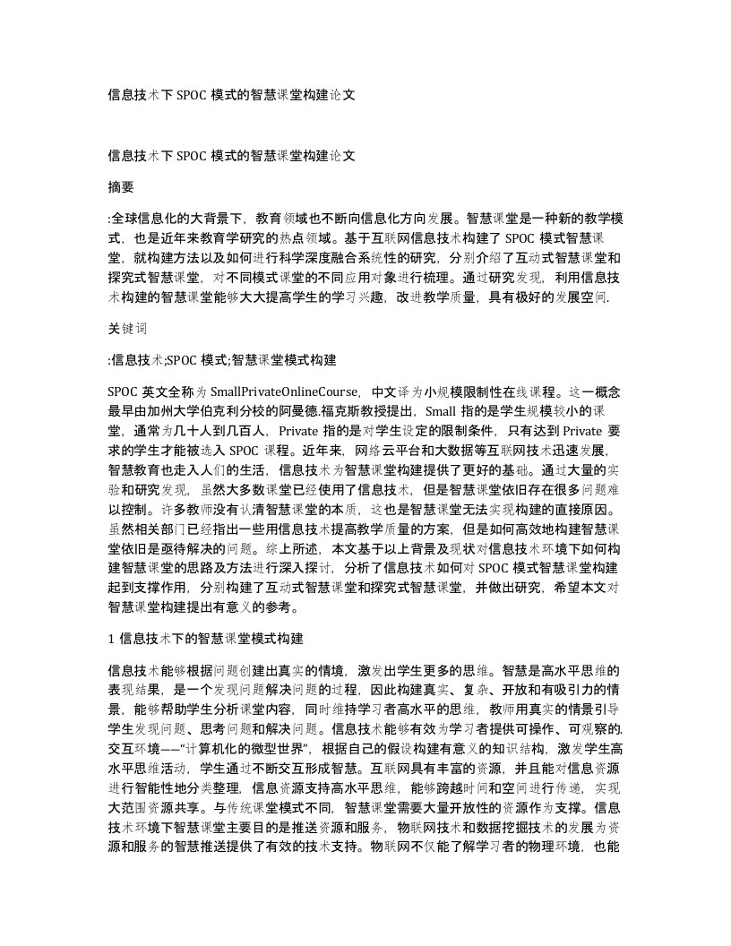 信息技术下SPOC模式的智慧课堂构建论文