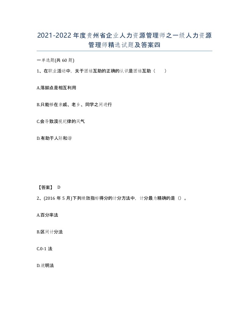 2021-2022年度贵州省企业人力资源管理师之一级人力资源管理师试题及答案四