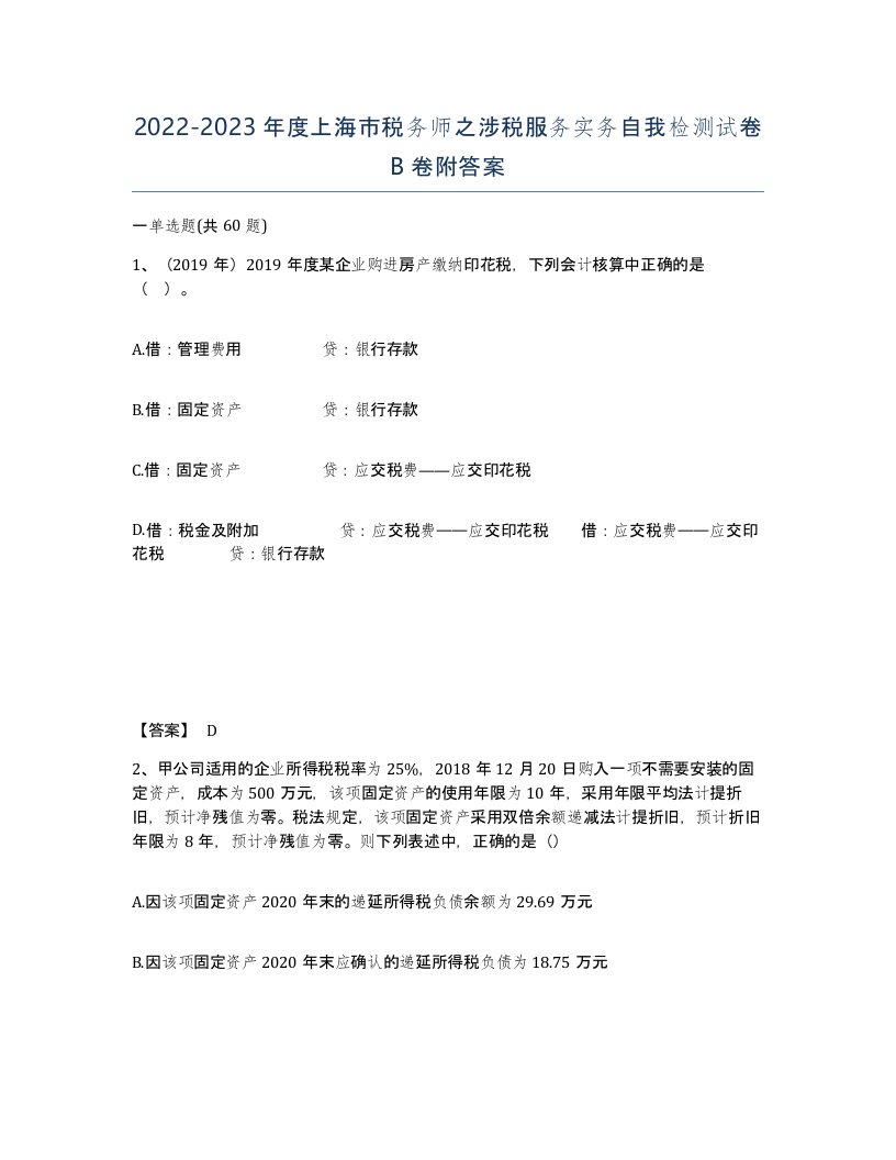 2022-2023年度上海市税务师之涉税服务实务自我检测试卷B卷附答案