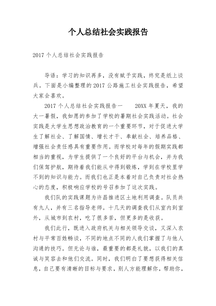 个人总结社会实践报告