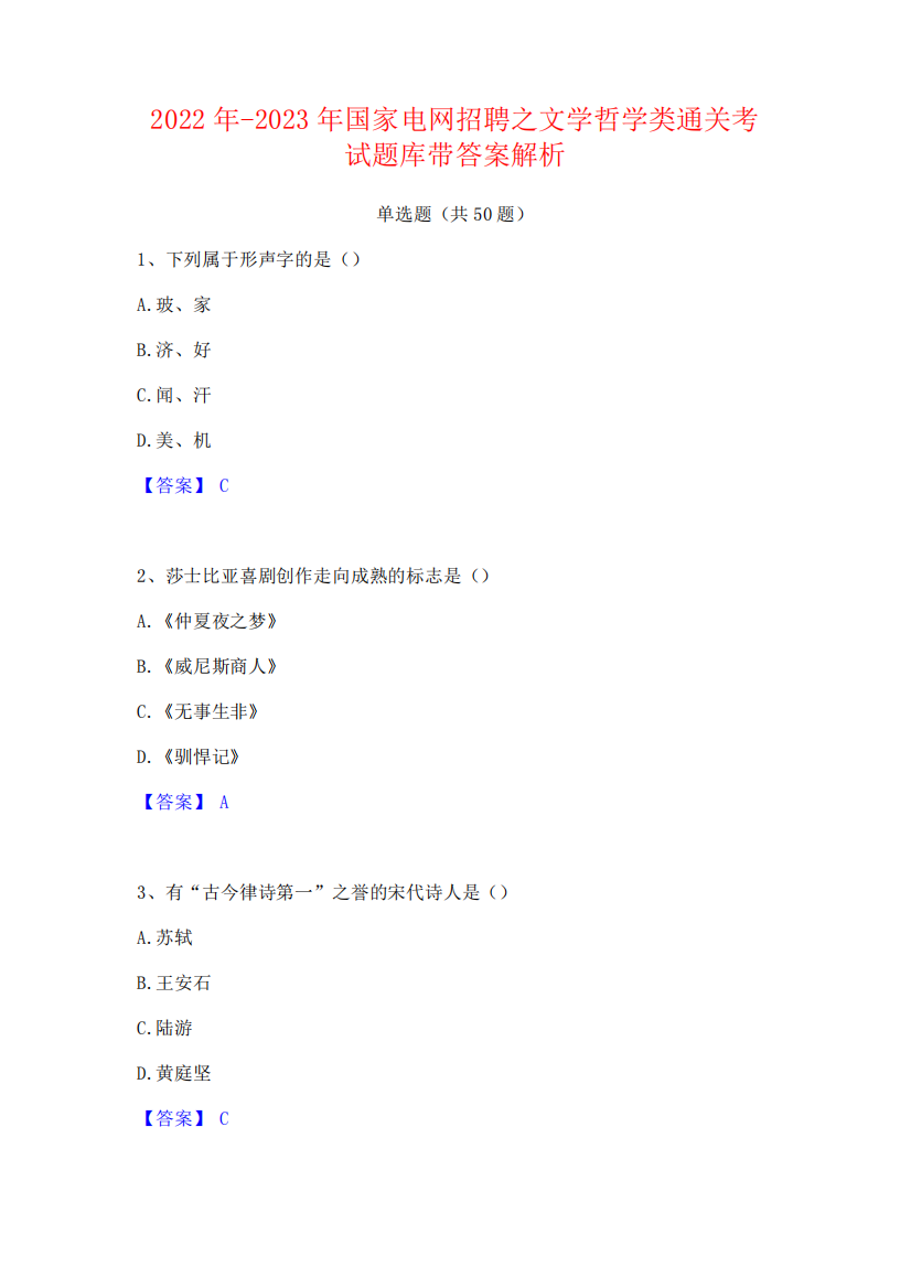 2022年-2023年国家电网招聘之文学哲学类通关考试题库带答案解析