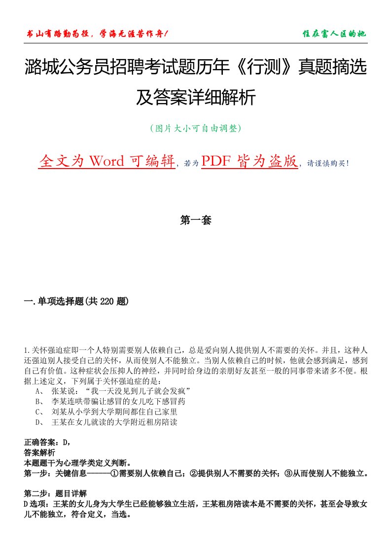 潞城公务员招聘考试题历年《行测》真题摘选及答案详细解析版