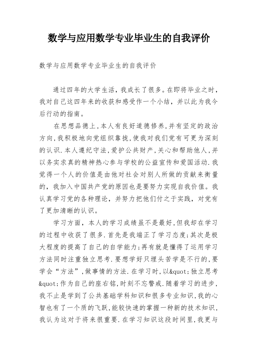 数学与应用数学专业毕业生的自我评价