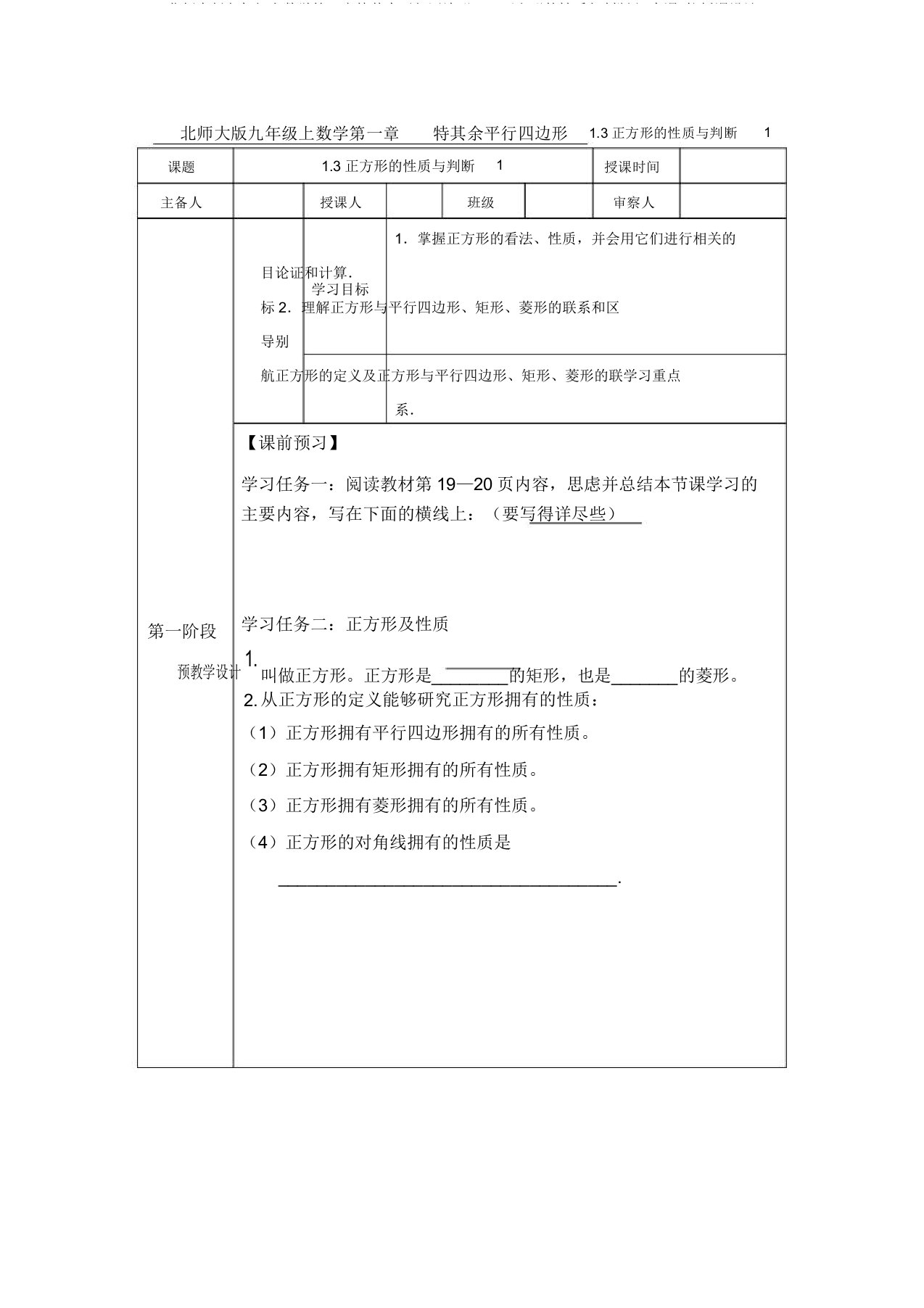 北师大版九年级上数学第一章特殊平行四边形13正方形性质与判定(2个课时)教案