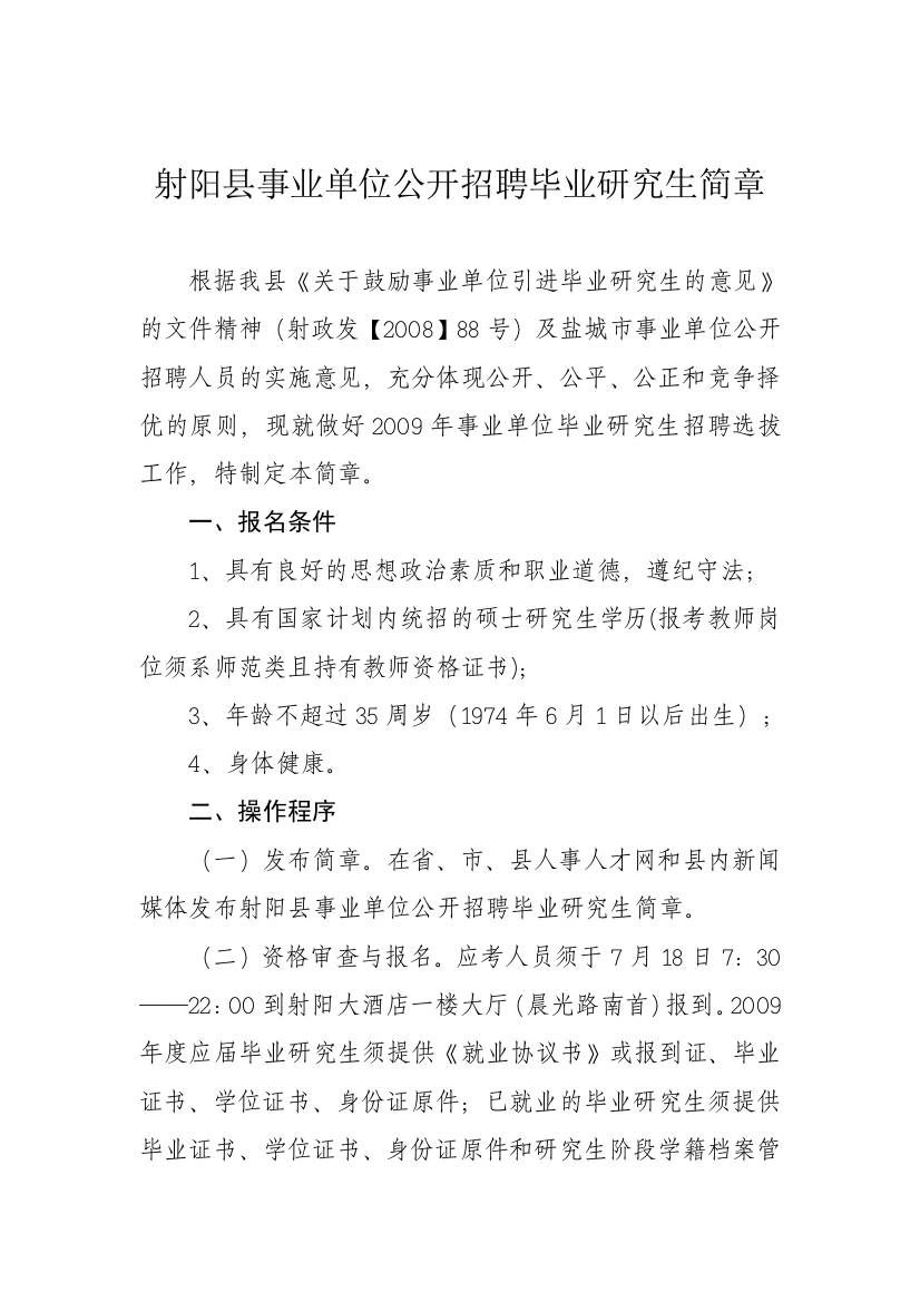 射阳县事业单位公开招聘毕业研究生简章