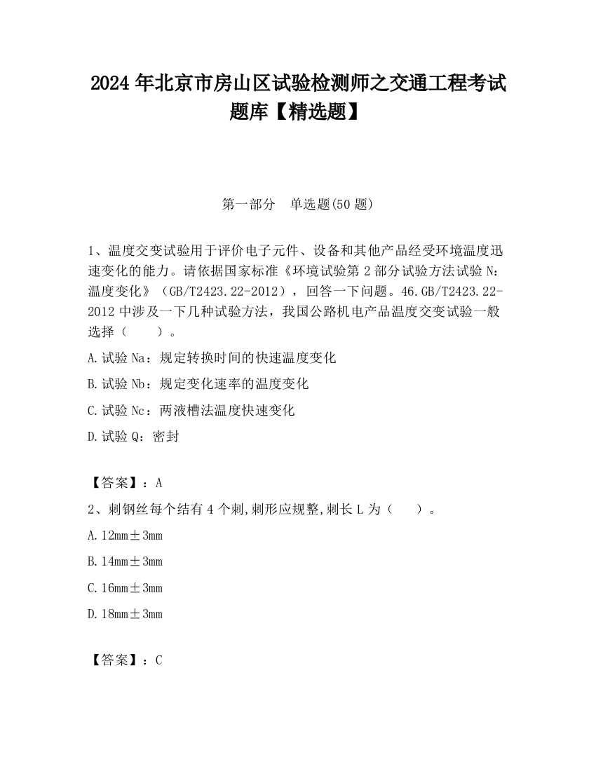 2024年北京市房山区试验检测师之交通工程考试题库【精选题】