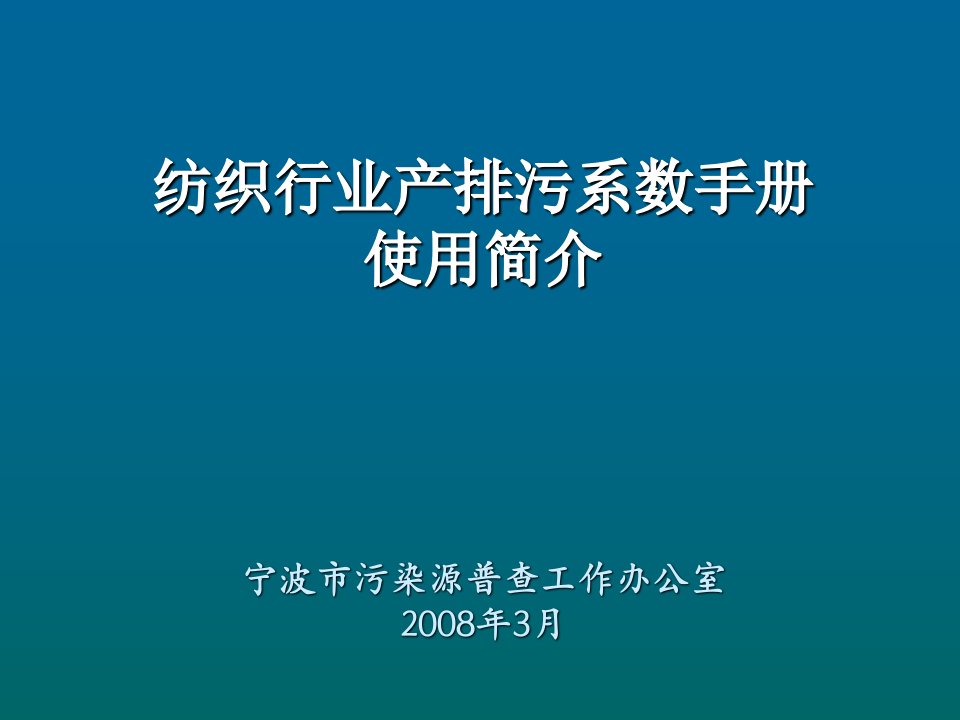 纺织行业产排污系数手册-方案