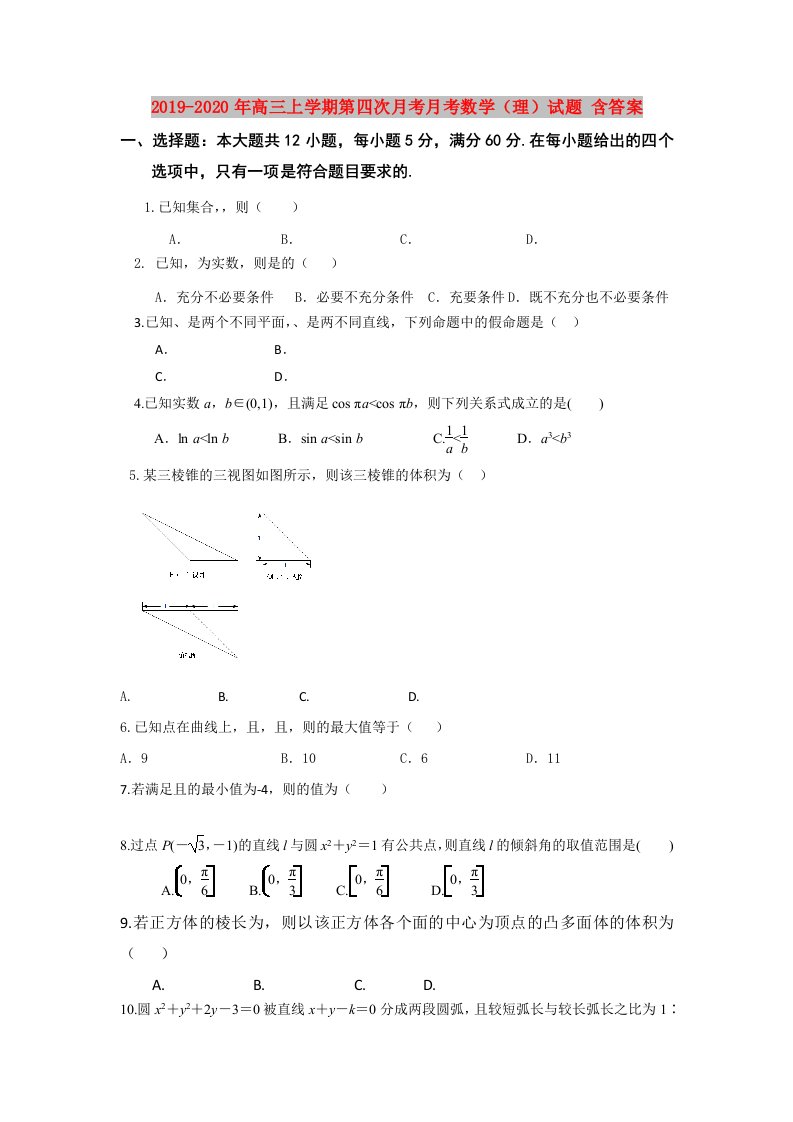 2019-2020年高三上学期第四次月考月考数学（理）试题