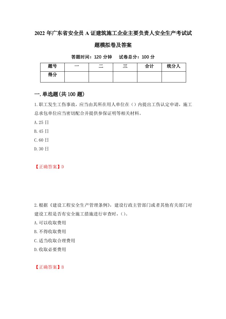 2022年广东省安全员A证建筑施工企业主要负责人安全生产考试试题模拟卷及答案第41期