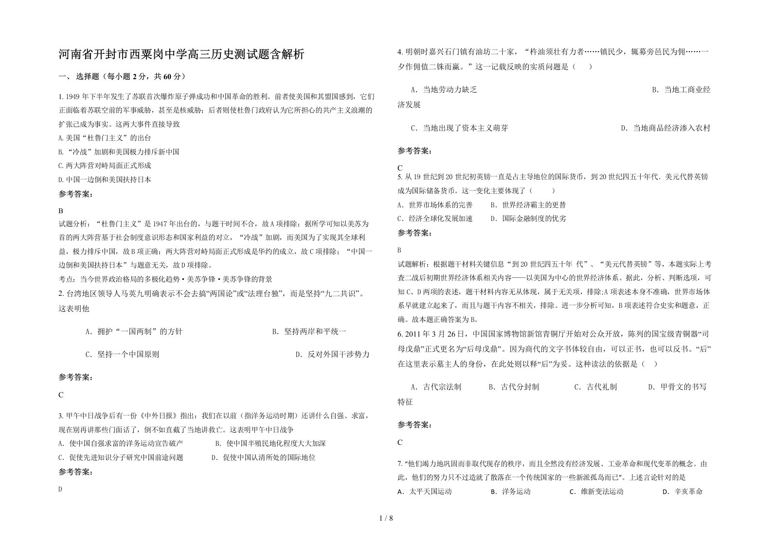 河南省开封市西粟岗中学高三历史测试题含解析