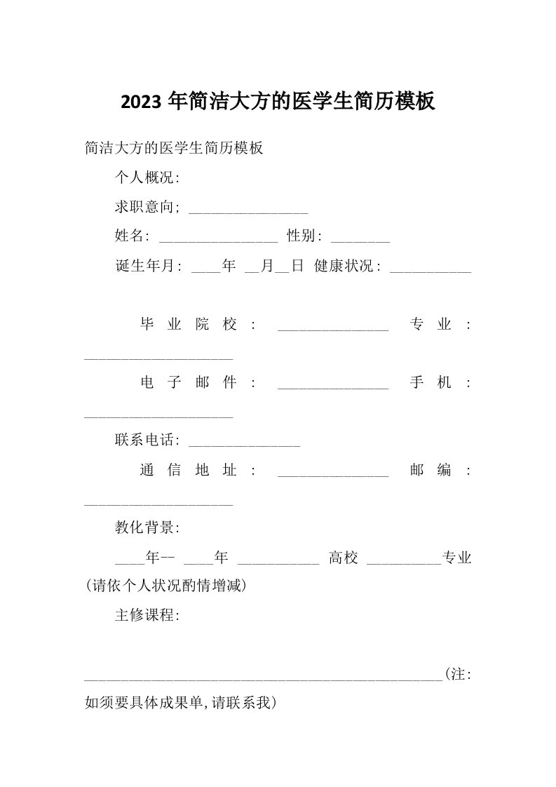 2023年简洁大方的医学生简历模板