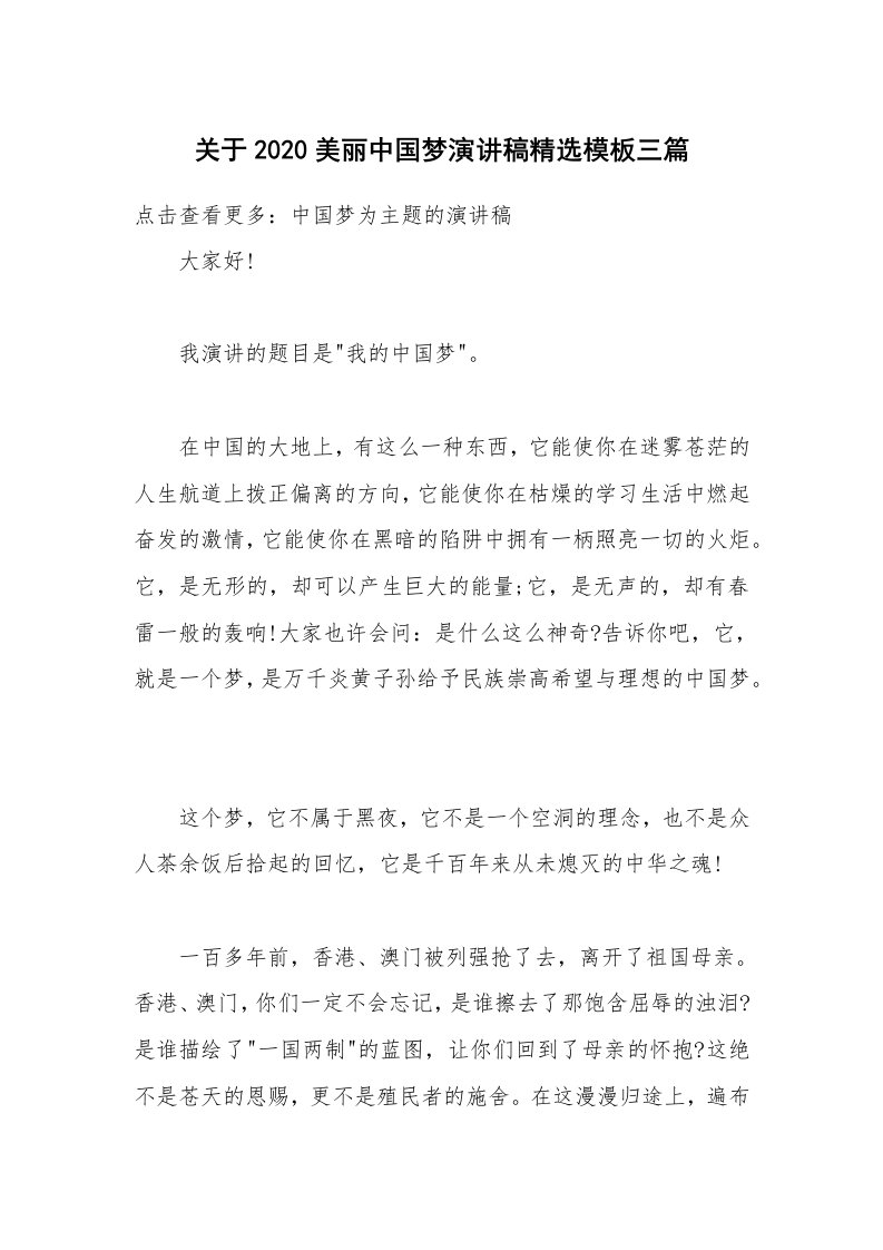 关于2020美丽中国梦演讲稿精选模板三篇