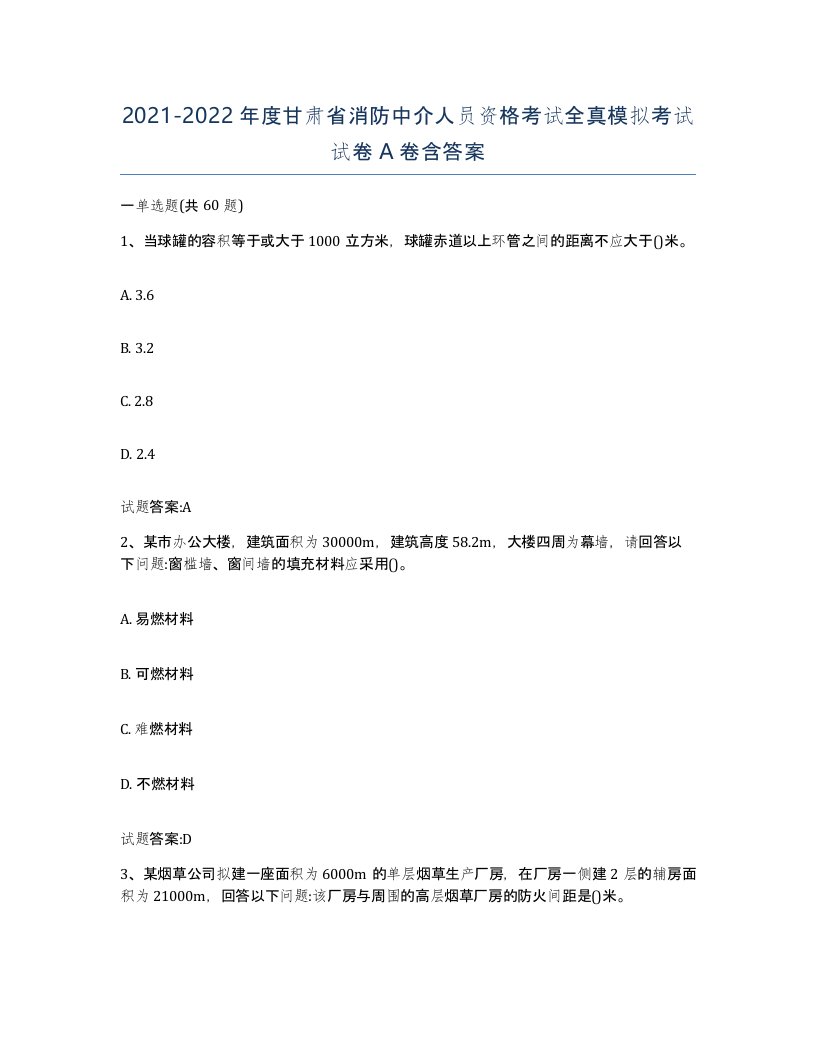 2021-2022年度甘肃省消防中介人员资格考试全真模拟考试试卷A卷含答案