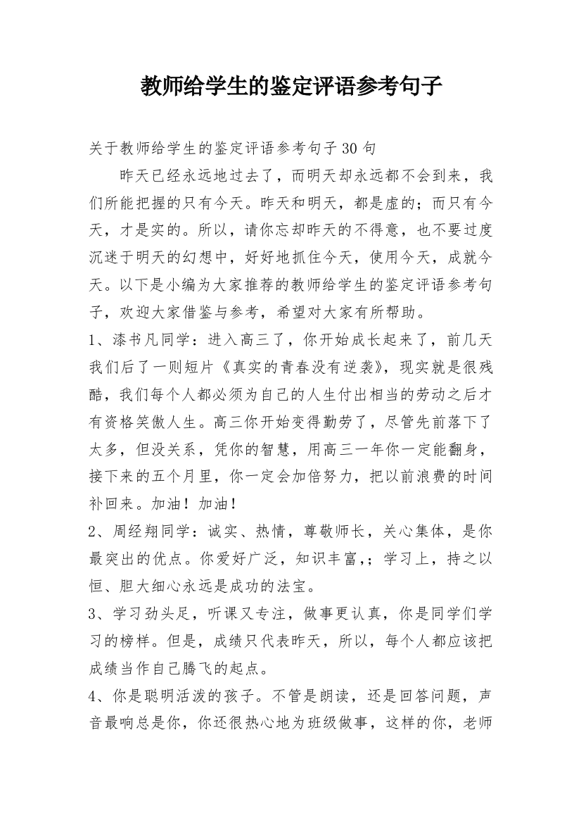 教师给学生的鉴定评语参考句子_1