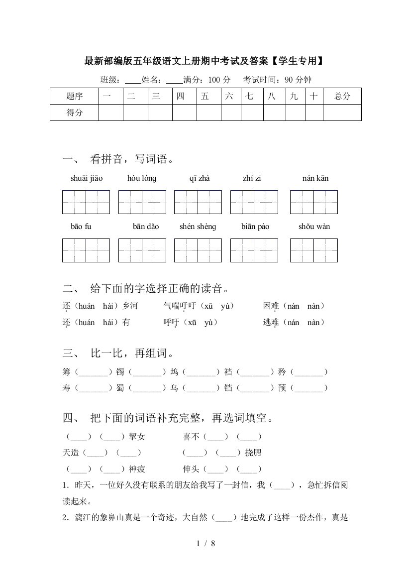 最新部编版五年级语文上册期中考试及答案【学生专用】