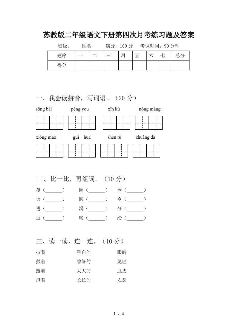 苏教版二年级语文下册第四次月考练习题及答案