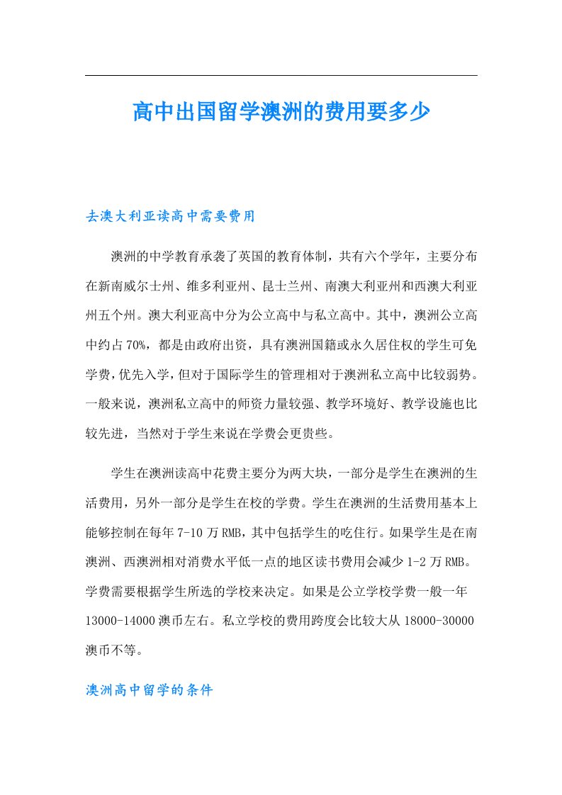 高中出国留学澳洲的费用要多少