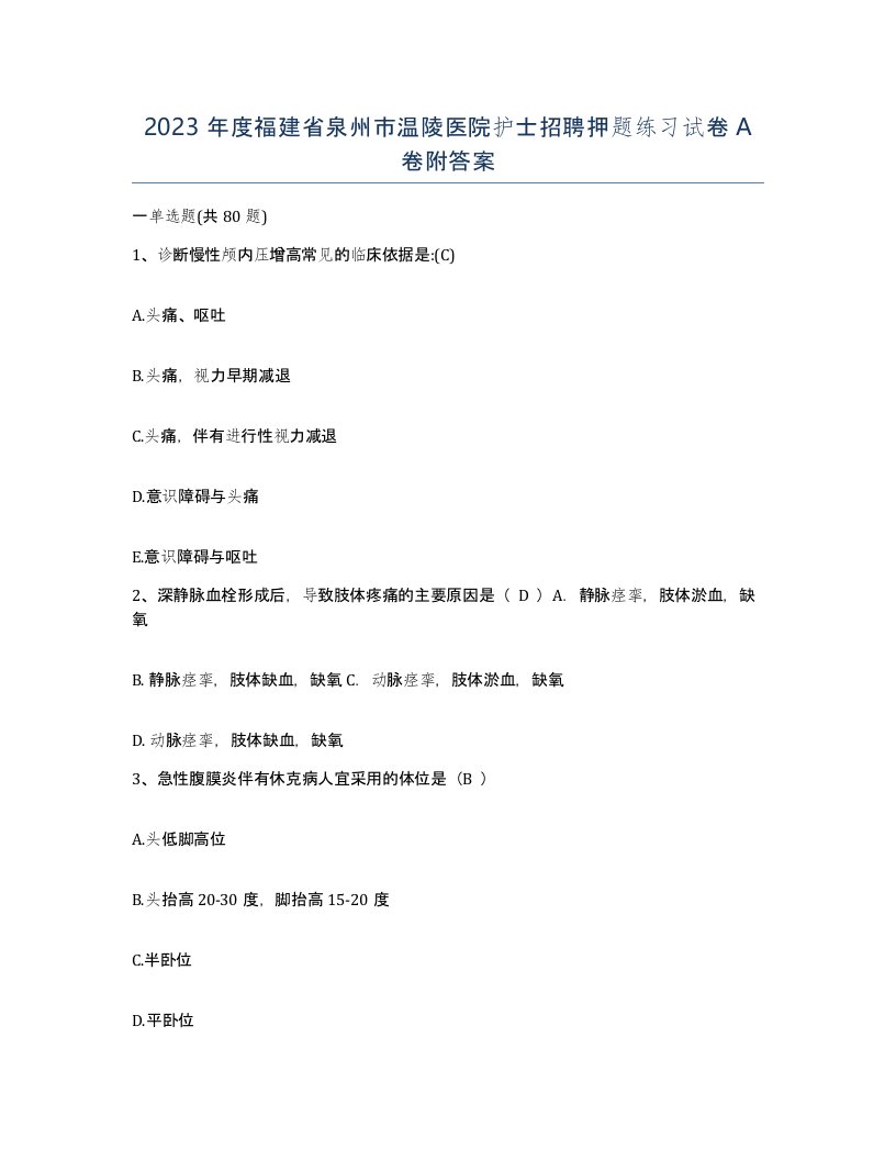 2023年度福建省泉州市温陵医院护士招聘押题练习试卷A卷附答案