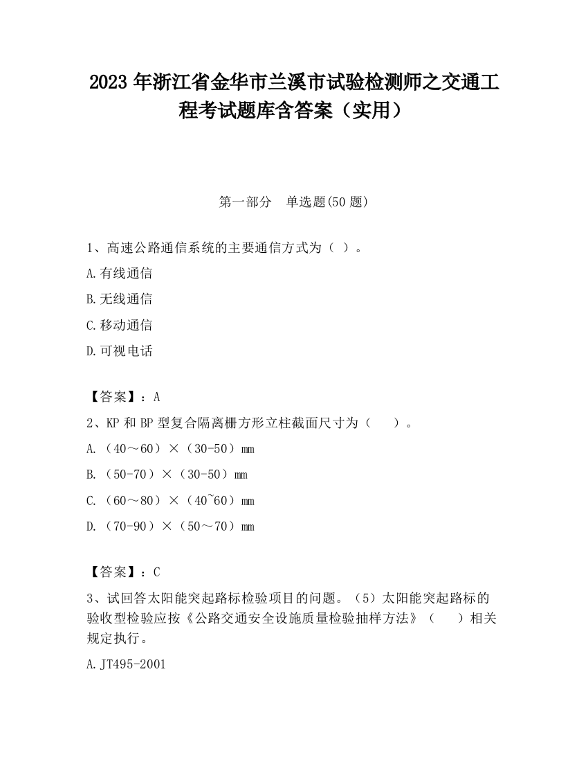 2023年浙江省金华市兰溪市试验检测师之交通工程考试题库含答案（实用）