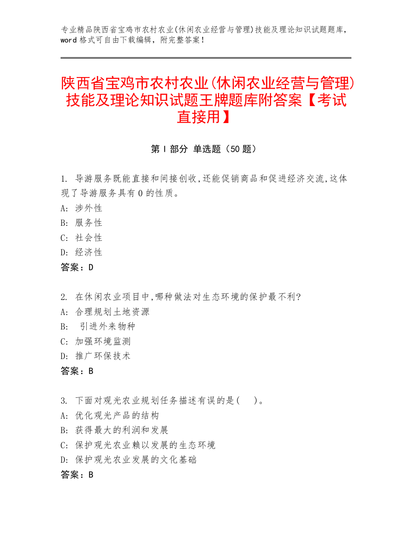 陕西省宝鸡市农村农业(休闲农业经营与管理)技能及理论知识试题王牌题库附答案【考试直接用】