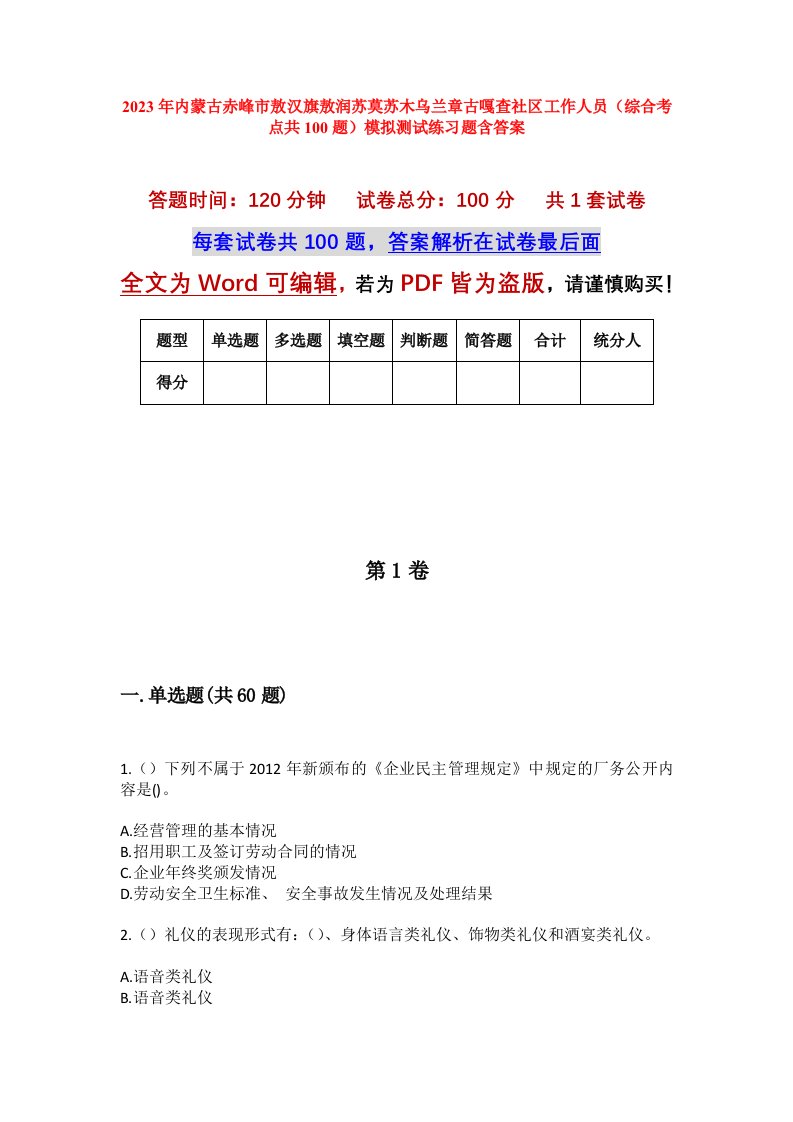 2023年内蒙古赤峰市敖汉旗敖润苏莫苏木乌兰章古嘎查社区工作人员综合考点共100题模拟测试练习题含答案