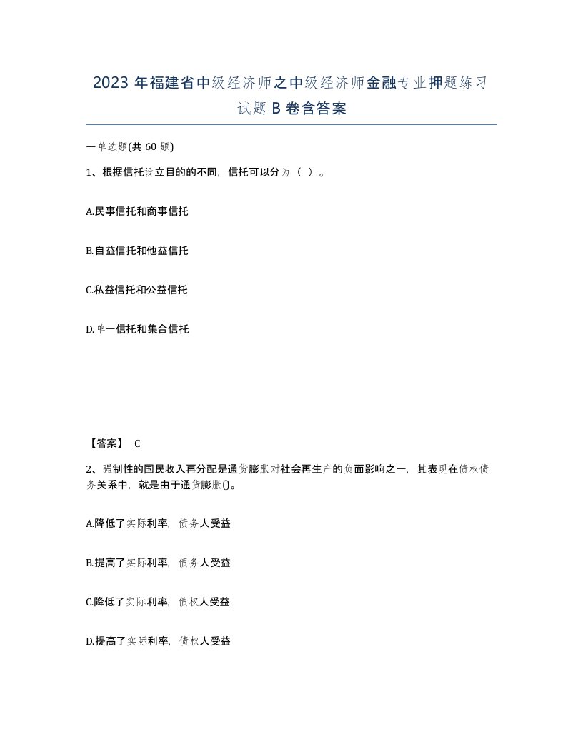 2023年福建省中级经济师之中级经济师金融专业押题练习试题B卷含答案