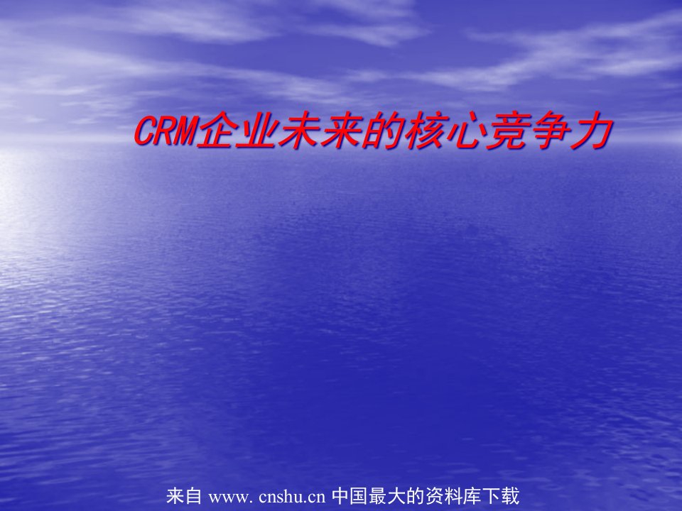 CRM企业未来的核心竞争力(ppt