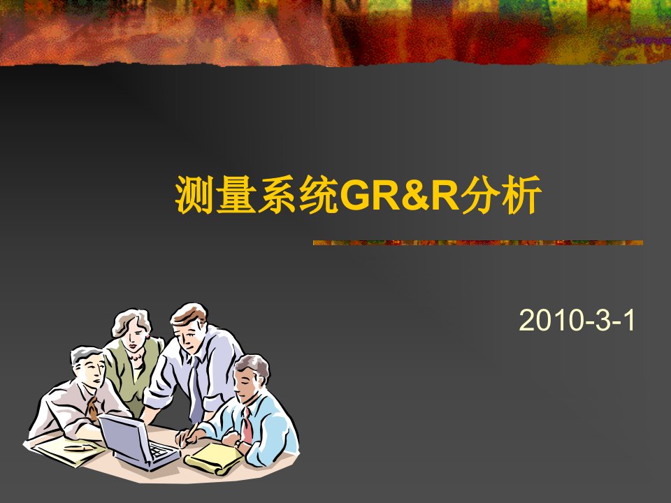 测量系统分析GRR